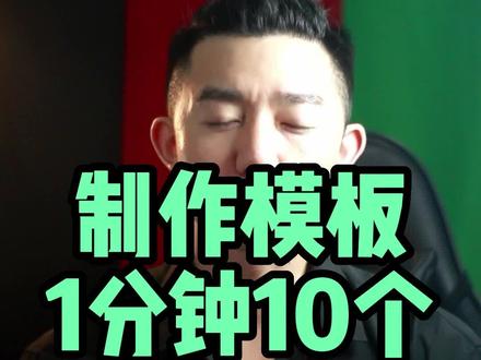 好物分享模板制作,模板制作教程 #模板制作 #模板制作教程 #模板创作