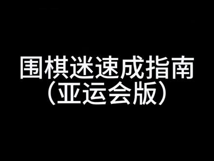 四十秒成为围棋迷#围棋#柯洁#战鹰#亚运会