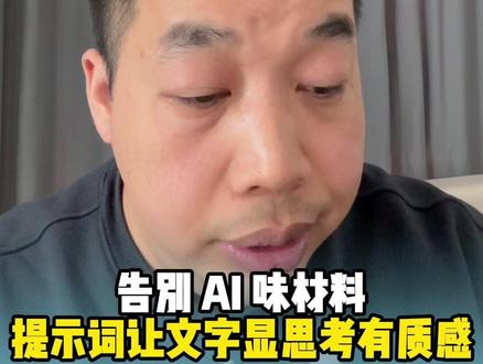 告别ai味材料,提示词让文字显思考有质感#提示词 #写材料 #笔杆子 #材料星 #干货分享