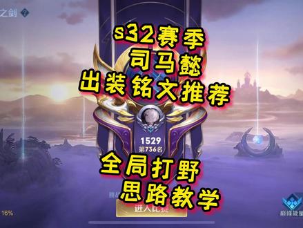 s32赛季司马懿出装铭文推荐全局打野思路教学