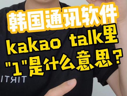 Kakao里"1"是什么意思?#韩国 #韩语 #学韩语 #韩国人 @抖音小助手