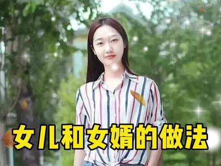 女儿和女婿的做法#家庭情感故事 #民间故事 #人生百味 #生活纪实 #故事会