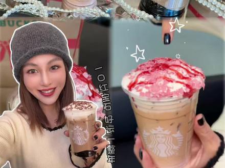 快去喝星巴克新上的这杯红宝石巧克力拿铁!#新年喝红宝石开红运 #星巴克红宝石咖啡 #星巴克新年巧克力季 #新年第一杯星巴克 #我和老己的2026约定
