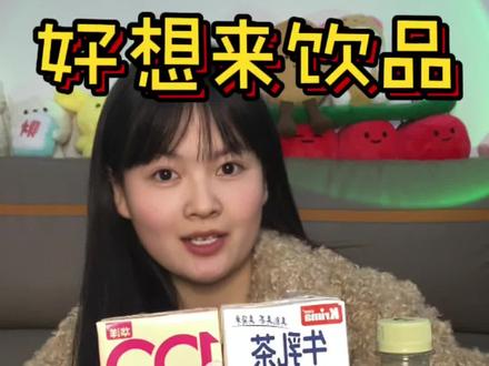 尝尝好想来那些没喝过的冷门饮品们!#好想来 #饮品测评 #饮料测评 #牛奶饮品 #青年创作者成长计划