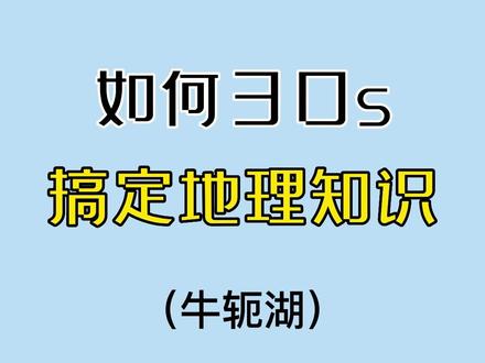 牛轭湖,但是高考地理题 #高考 #高中地理 #涨知识 #学科知识 #自然地理