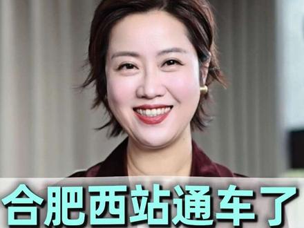 亚洲级超级高铁站合肥西站,历时五年建设,今天正式开门迎客! 作为中国南北高铁大动脉的核心枢纽,合肥西站让京港高铁通道安徽段全线贯通!今天从这儿出发,北上北京直接省半小时,南下香港再快一小时,京津冀、粤港澳、山东半岛,你想去的地方,几乎都能直达!#合肥西站 #合肥火车站 #合肥南站 #合肥 #合肥西站通车