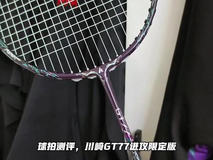 进攻限定版#川崎GT77 #川崎GT77进攻限定版
#羽毛球拍🏸 #羽毛球装备🏸 #高性能羽毛球拍