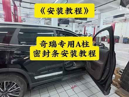安装教程:奇瑞系列专用A柱粘胶款密封条详细安装教程! #奇瑞专用密封条 #小鱼跳跳 #奇瑞A柱密封条 #艾瑞泽8a柱漏风 #瑞虎8pro