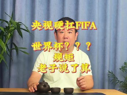世界杯转播 央视如是说,你这满是铜臭味的比赛,五折的烂白菜,俺们不稀罕,爱谁谁#世界杯 #央视 #湘超 #世界杯转播权 #抖音精选