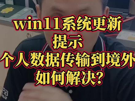 win11系统更新后,提示“个人数据会传输到境外”这个霸王条款怎么办?这个视频教你完美解决#电脑知识 #win11 #系统更新 #干货分享 #电脑技巧