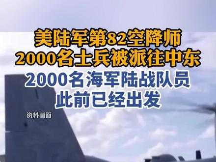 美国再派约2000名士兵前往中东