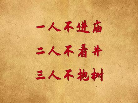 “一人不进庙,二人不看井,三人不抱树”何意?暗藏人性黑暗