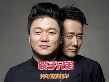 筷子兄弟跨年跑调:破音的是歌,破防的是我的青春 #筷子兄弟 #跨年晚会名场面 #筷子兄弟跑调