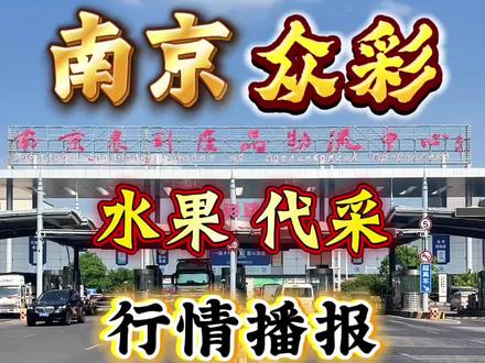 南京众彩水果行情播报 2026.5.21南京众彩水果行情播报,价格真实,专业水果代采 代卖#热点话题 #南京众彩 #同城 #强烈推荐 #榴莲@DOU+上热门 @DOU+小助手 @生活服务热点中心