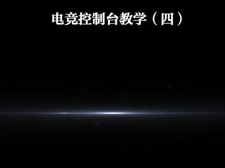 电竞控制台04 #机械革命 #电脑 #笔记本电脑