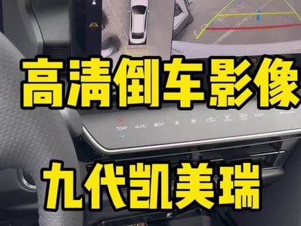 #第九代凯美瑞 这个影像是需要选装的兄弟们