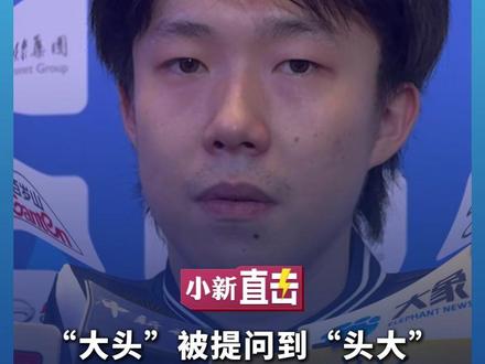 “大头”被提问到“头大” #王楚钦:替年轻人高兴 全运会是一个难得的舞台 #媒体精选计划 #乒乓球#全运会