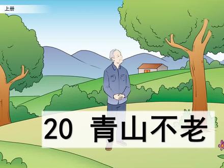 【预习指南】-语文-6上-20 青山不老