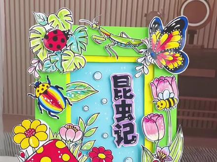 阅读推荐小报昆虫记立体手抄报教程 昆虫记读书卡手抄报,好书推荐阅读小报昆虫记立体手抄报教程,法布尔昆虫记手抄报素材图片打印!#昆虫记手抄报#读书卡#阅读小报#好书推荐