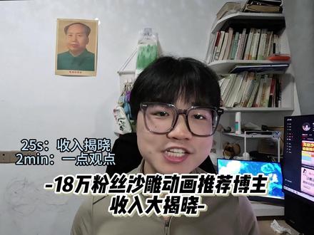 18万粉沙雕动画推荐博主一月能赚多少钱 视频忘说了,过年前4左右嘿嘿#沙雕动画 #自媒体