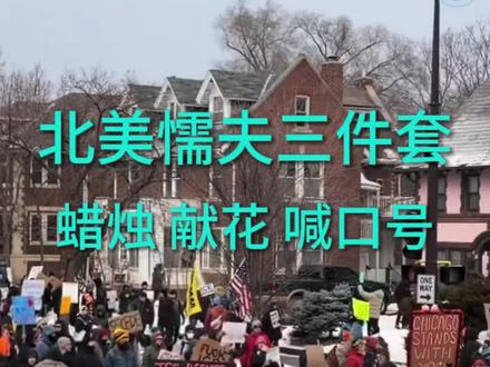 北美懦夫三件套:蜡烛、鲜花、喊口号#ice #北美懦夫 #美国