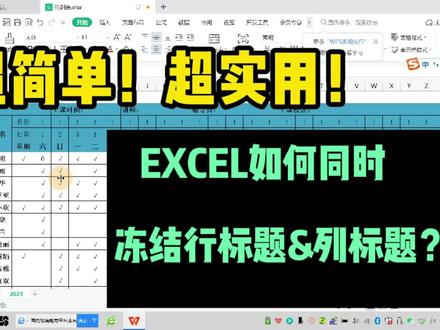 办公自动化|Excel如何同时冻结行标题和列标题? #办公软件技巧 #excel技巧
