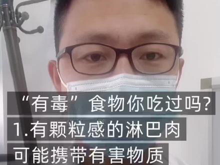 有些食物可能有du,你吃过吗#医生日常#医生