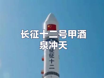 长征12号甲可回收火箭将要在明天发射升空#长征十二号甲#火箭发射 #可回收火箭 #中国航天#大国重器 @好事顺意来