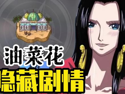 @航海王热血航线 世界探索之油菜花的隐藏剧情 #手游 #游戏解说 #航海王热血航线 #制作不易