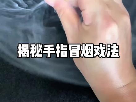 教你一招手指出烟,你看懂了吗? #魔术 #魔术揭秘 #脑洞大开 #万万没想到
