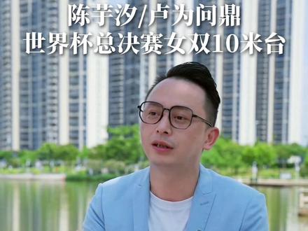 完美配合!陈芋汐/卢为问鼎世界杯总决赛女双10米台#跳水世界 完美配合!陈芋汐/卢为问鼎世界杯总决赛女双10米台#跳水世界杯 #陈芋汐卢为金牌 #女双10米台 #中国跳水梦之队 #总决赛夺冠