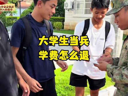 #参军 #参军入伍 #参军知识 2026年参军常识 #参军 #参军入伍 #参军知识 2026年参军常识