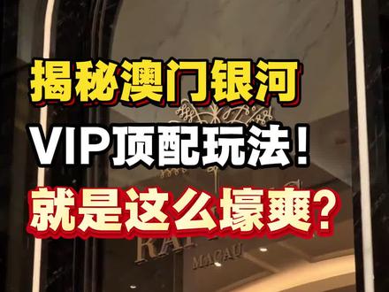 没错,澳门银河的VIP就是这么爽!#澳门银河 #澳门旅游 #澳门 #澳门美食 #澳门攻略