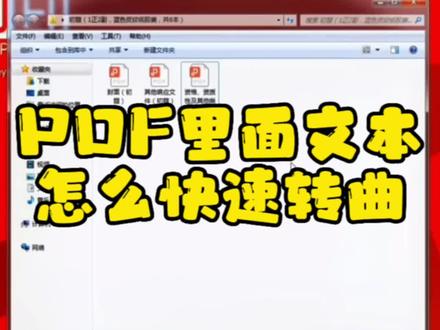 #pdf #pdf拼版 #图文快印 PDF里面文本怎么快速转曲