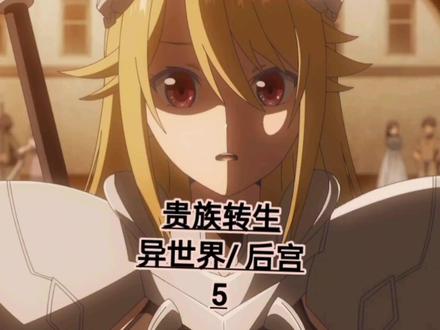 贵族转生→5
异世界/ 后宫