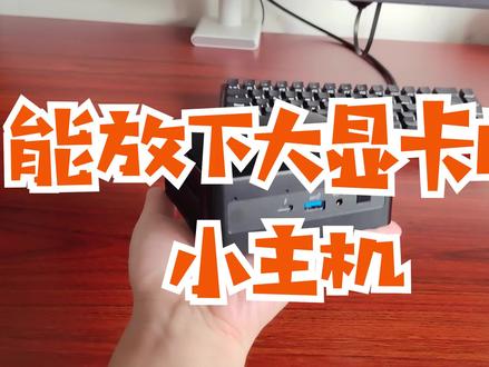 NUC除了猎豹峡谷这种小主机之外,其实也有飞龙峡谷这类性能定位的主机#台式机 #NUC #nucmini主机 #飞龙峡谷