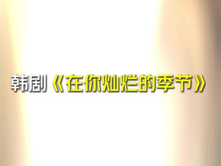 韩剧台词稳定发力中#在你灿烂的季节 #李圣经 #蔡钟协 #韩剧 #台词