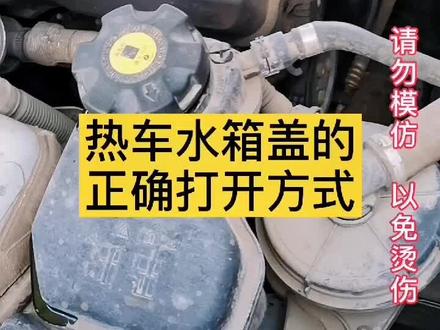 热车水箱盖正确的打开方式,你知道吗?