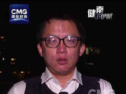 据悉,伊朗已向巴基斯坦转达了对美国结束战争提议的回应,即拒绝临时停火,强调永久结束战争的必要性,并提出10项条款。(视频来源:CMG国际时讯)