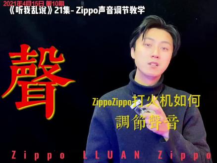 #Zippo#zippo打火机 #Zippo教学 #zippo凌乱 每个玩家都需要的 Zippo打火机调节声音教学,最后有干货。