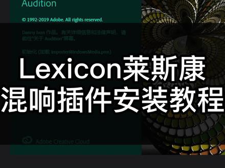 人声美化用这个插件会有惊人的效果!老手都知道:莱斯康混响插件算是混响界的天花板级插件。安装教程来了,需要#混响 的装起来!#录音#音频后期@抖音小助手 #录音教程