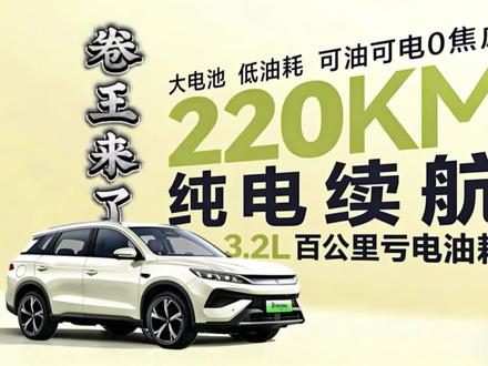 限时11.98万起!宋Pro DM-i220km纯电续航,安全续航双王炸#朝前# #第二届王朝盛典##2026款宋ProDM-i长续航发布会#