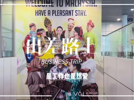 赶凌晨三点✈️去印尼🇮🇩泗水,吉隆坡转机。出差日,是工作亦是热爱。去时是希望,回时是收获。#出差路上 #奔赴2023 #早班机