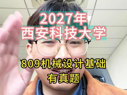 2027年西安科技大学809机械设计基础-有真题 #机械设计基础 #机械考研 #机械专业课
