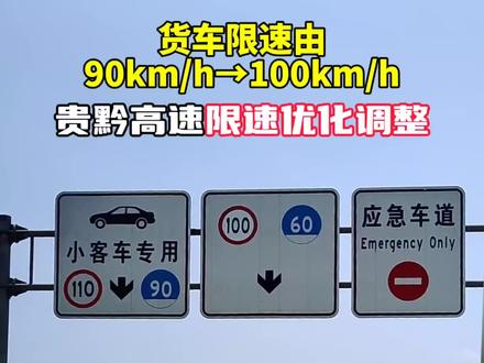 #道交法实施20周年 贵黔高速限速优化调整后,货车限速将由90km/h调整为100km/h