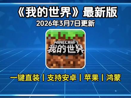 《百宝盒资源》我的世界下载安装教程
我的世界下载安装详细步骤
我的世界手机壁纸
我的世界免费地图推荐
我的世界安装模组免费
我的世界免费模组推荐
我的世界手机基岩版
我的世界手机版光影推荐
我的世界模拟器
我的世界安装电梯
我的世界免费怪物模组
我的世界手机怎么扔东西
我的世界手机操作按键设置
我的世界大电影
我的世界免费泰坦生存
我的世界安装出错
我的世界免费
我的世界免费三角洲
我的世界安装房子
我的世界安装下载
我的世界安装地图
我的世界免费皮肤女生
我的世界特效
我的世界手机种子
我的世界手机版为什么下架了
我的世界安装教程
我的世界安装模组的教程
我的世界下载入口免费下载我的世界下载教程正版
我的世界安装方法
我的世界跑酷
我的世界手机版最高画质
我的世界免费的模组
我的世界下载视频
我的世界下载方法我的世界下载正版我的世界下载教学我的世界下载不了
我的世界免费光影
我的世界怎么玩
世界生成器
红石电路教程
#我的世界三角洲#我的世界移动版#我的世界下载#我的世界