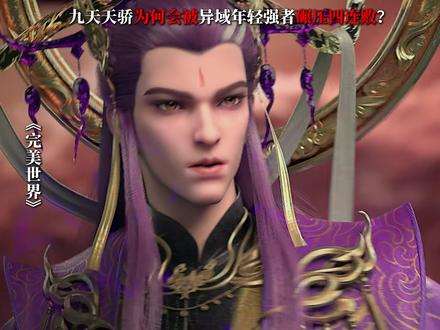 明明九天十地的天骄个个身怀仙种,为何会被异域年轻强者碾压? #完美世界 #石昊 #荒 #青年创作者成长计划 #国漫推荐