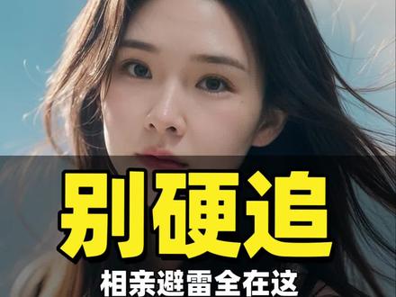 这些女生别硬追 #男性情感#脱单#恋爱指南#择偶#男性觉醒