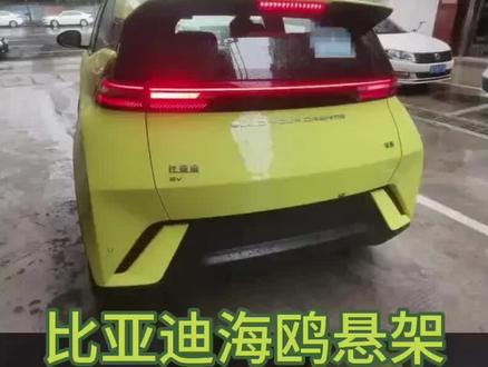 比亚迪海鸥悬架大揭秘,网友的评论也是很客观!不过大家的目的只有一个,希望国产汽车品牌越做越好,走向全世界!#新能源汽车 #抖音汽车 #新能源普及者 #比亚迪 #dou是好车