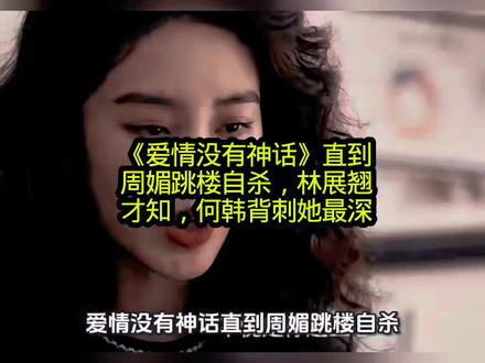 《爱情没有神话》直到周媚跳楼自杀,林展翘才知,何韩背刺她最深#影视 #爱情没有神话